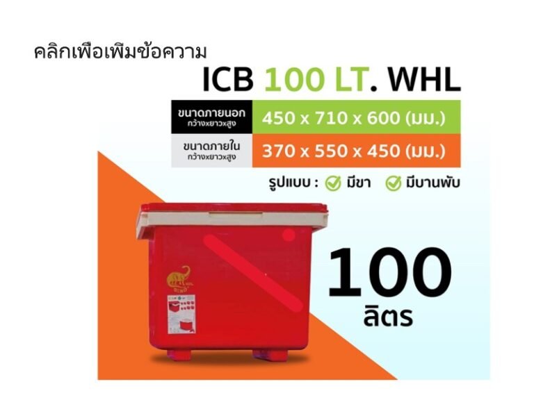 ICB 100 LT. WHL ถังแช่น้ำแข็ง 100 ลิตร