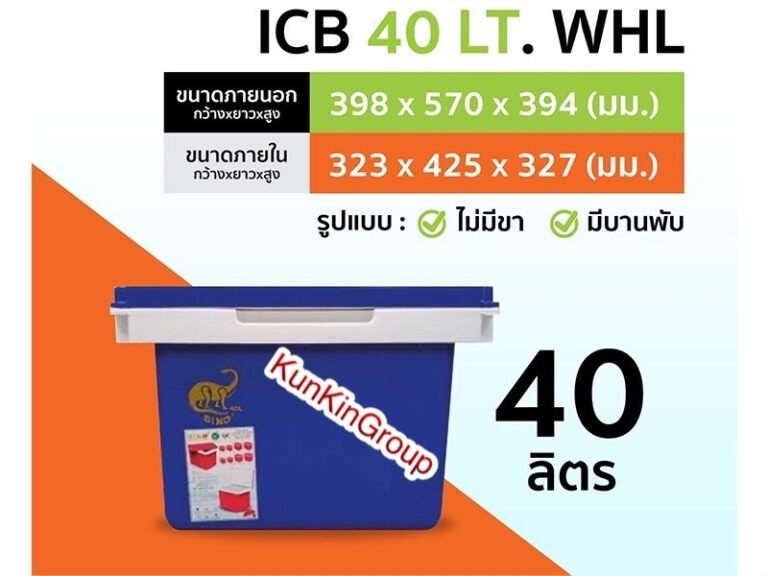 ICB 40 LT. WHL ถังแช่น้ำแข็ง 40 ลิตร